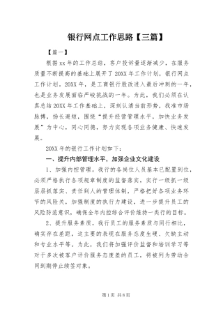2024年银行网点工作思路三篇