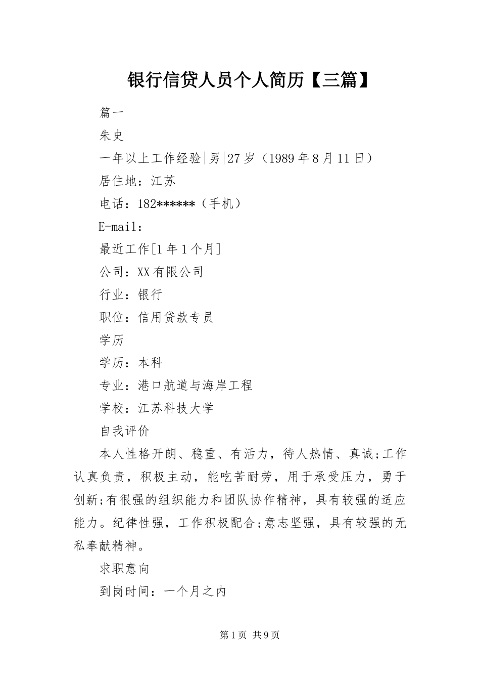 2024年银行信贷人员个人简历三篇_第1页