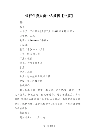 2024年银行信贷人员个人简历三篇