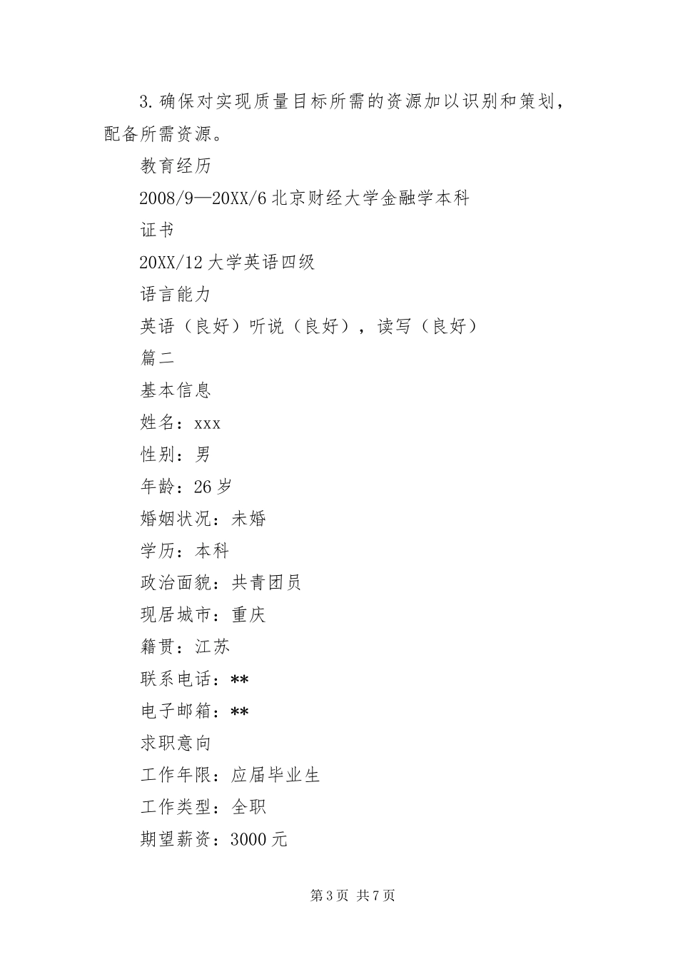 2024年银行信贷人员简历三篇_第3页
