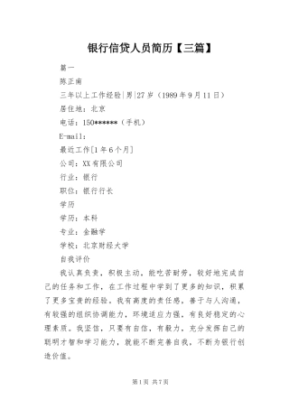 2024年银行信贷人员简历三篇