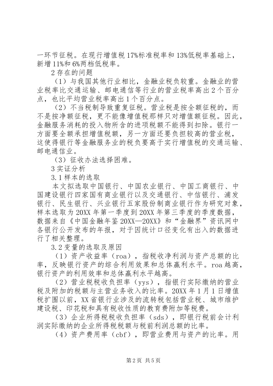 2024年银行业税负分析报告上海银行业税负统计分析与税制改革研究_第2页