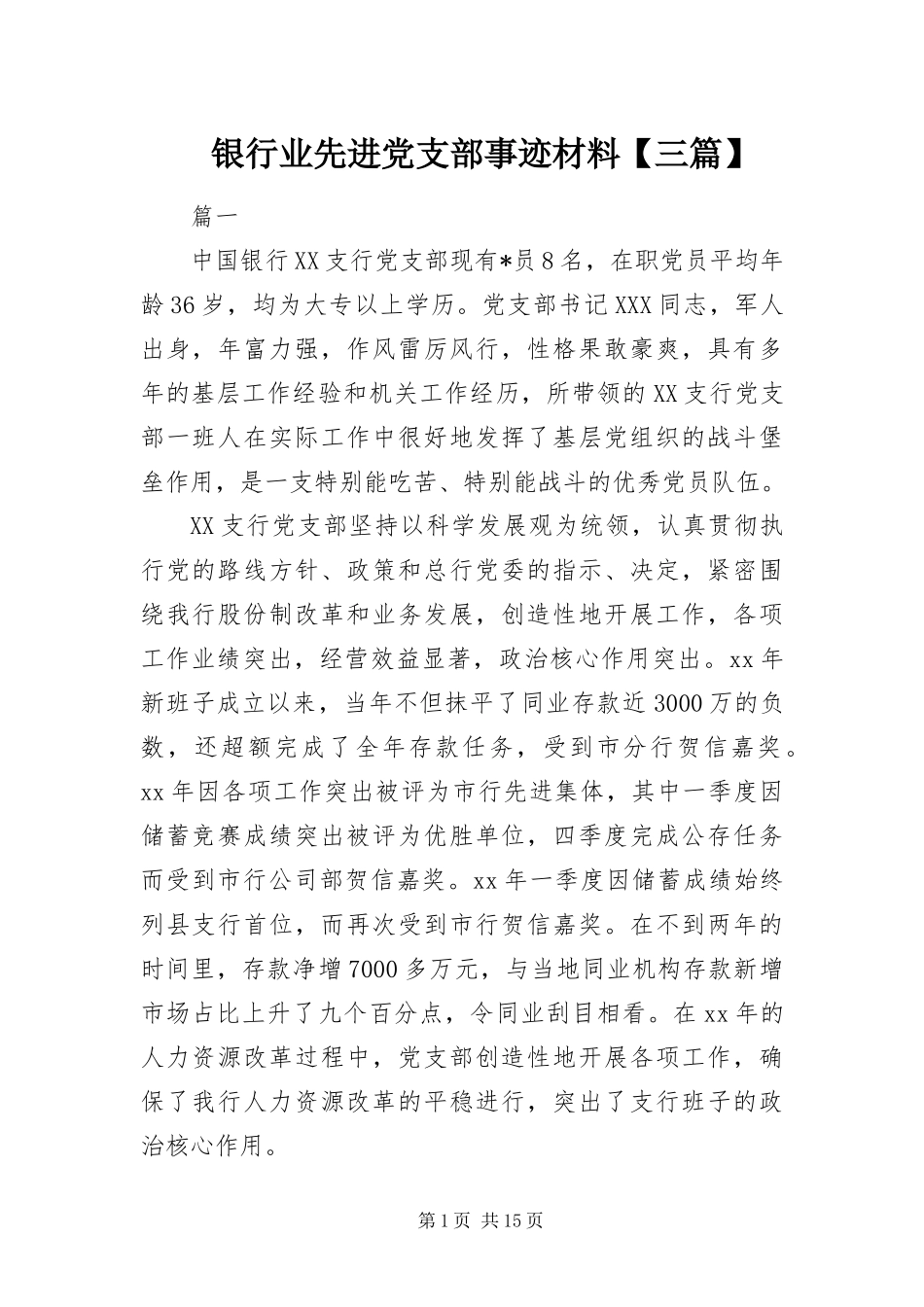 2024年银行业先进党支部事迹材料三篇_第1页