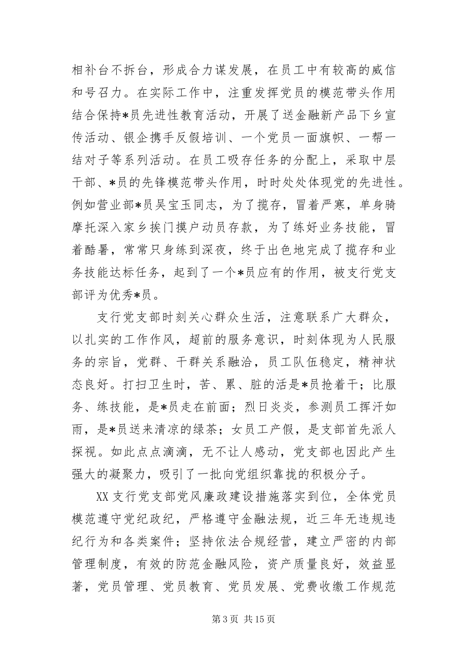 2024年银行业先进党支部事迹材料三篇_第3页