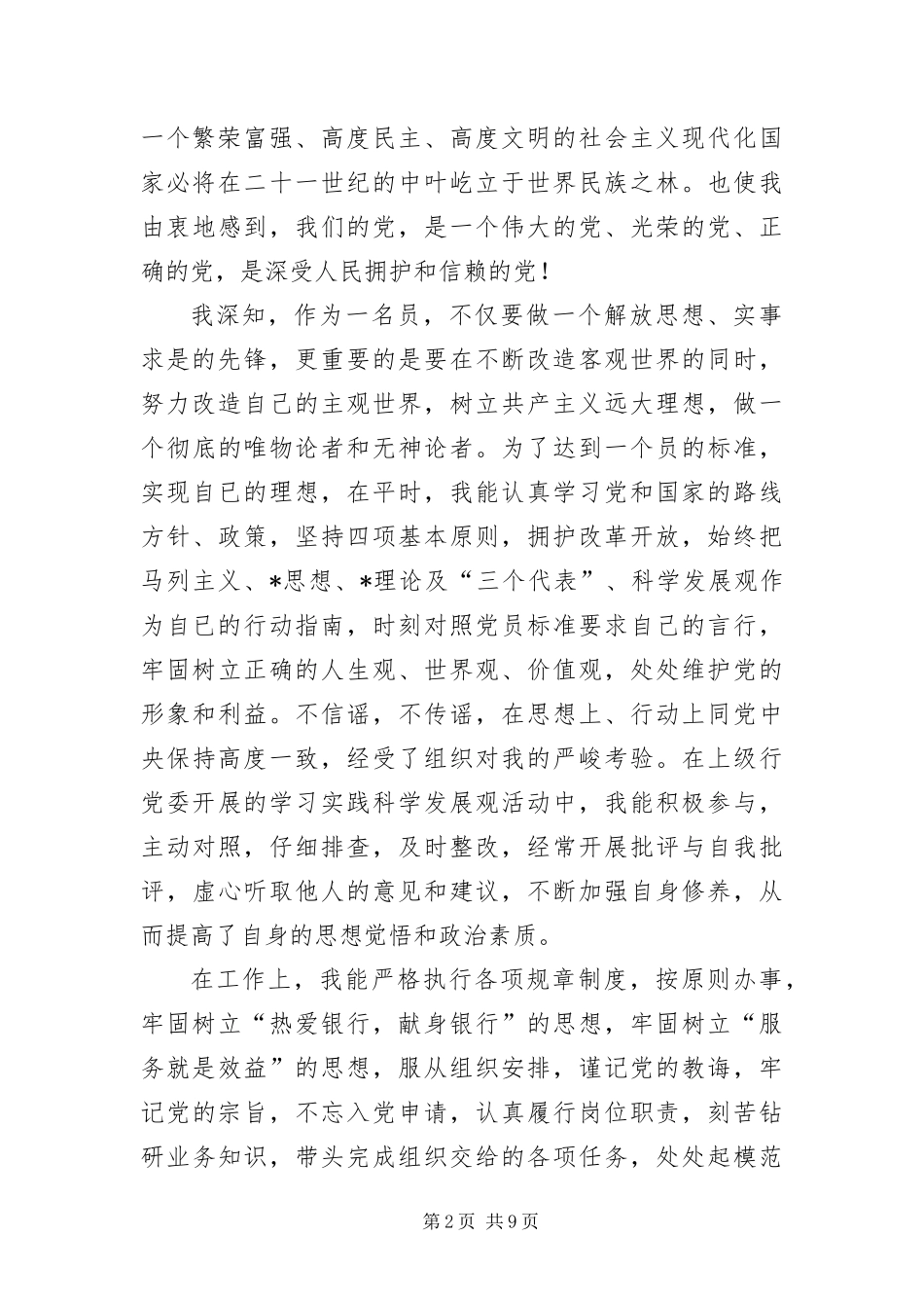 2024年银行预备党员转正申请书三篇_第2页