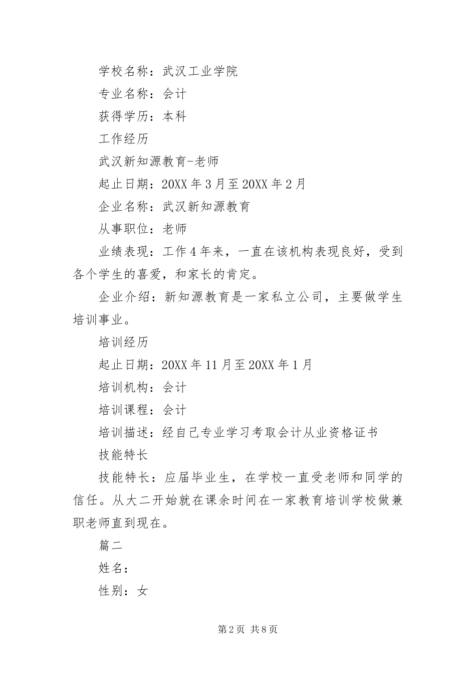 2024年银行员工个人简历范本三篇_第2页