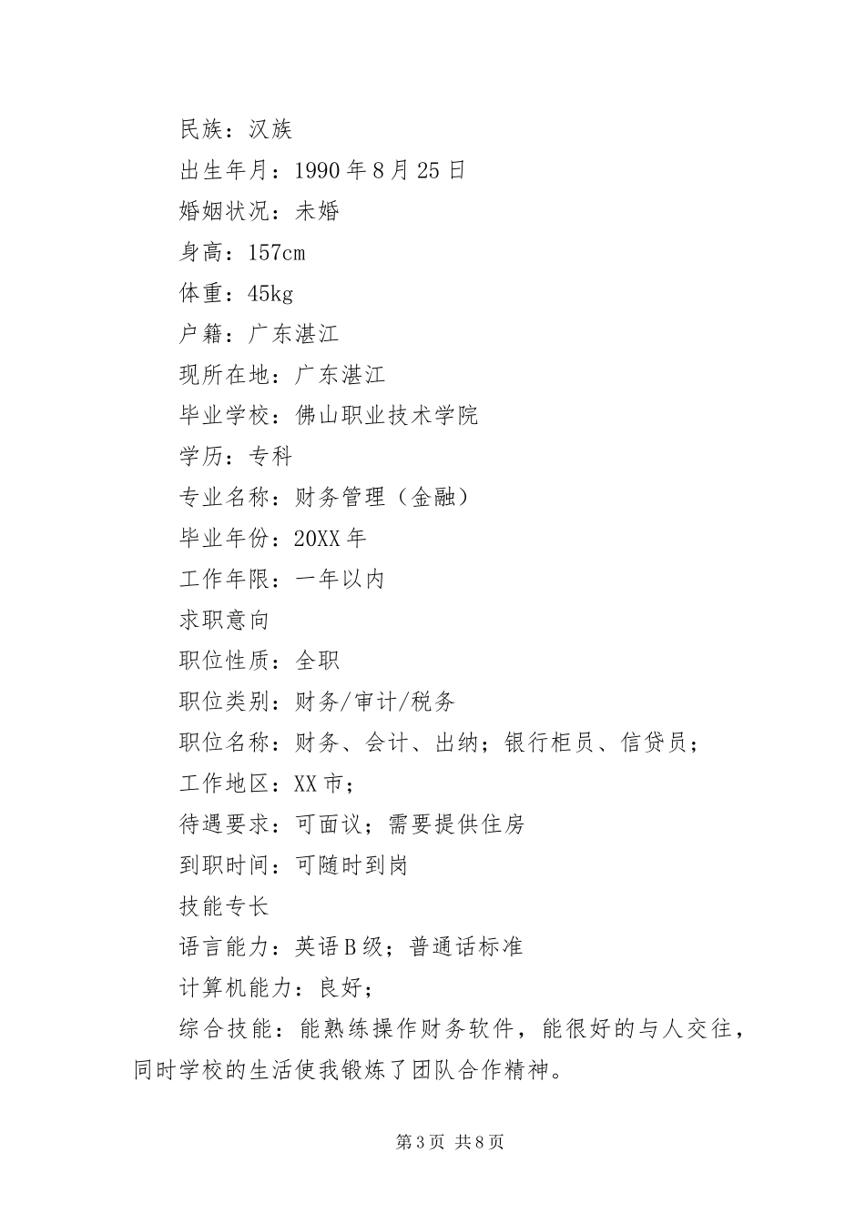 2024年银行员工个人简历范本三篇_第3页