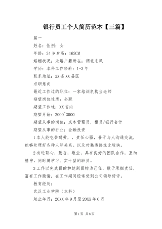 2024年银行员工个人简历范本三篇