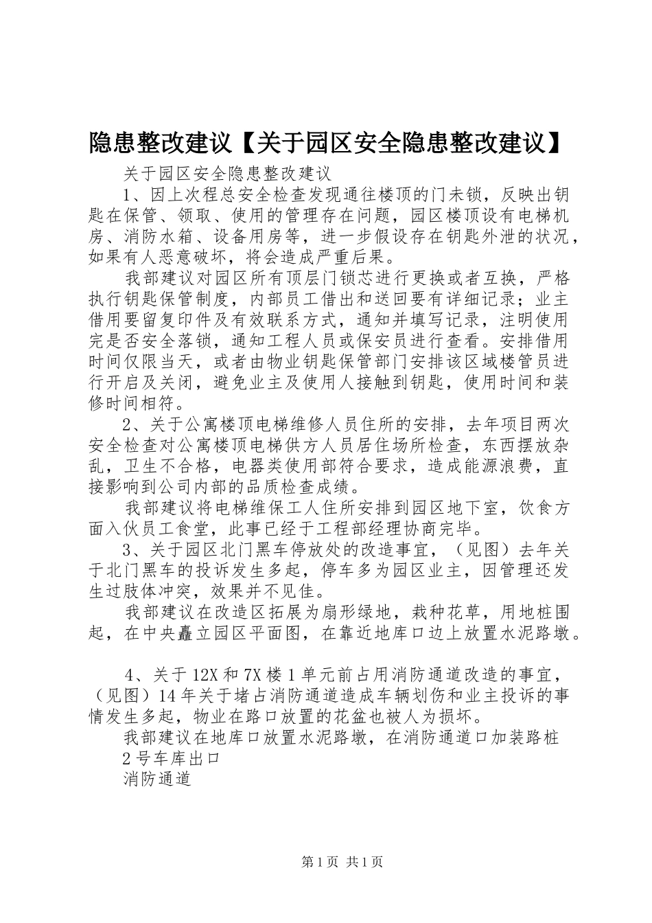 2024年隐患整改建议关于园区安全隐患整改建议_第1页