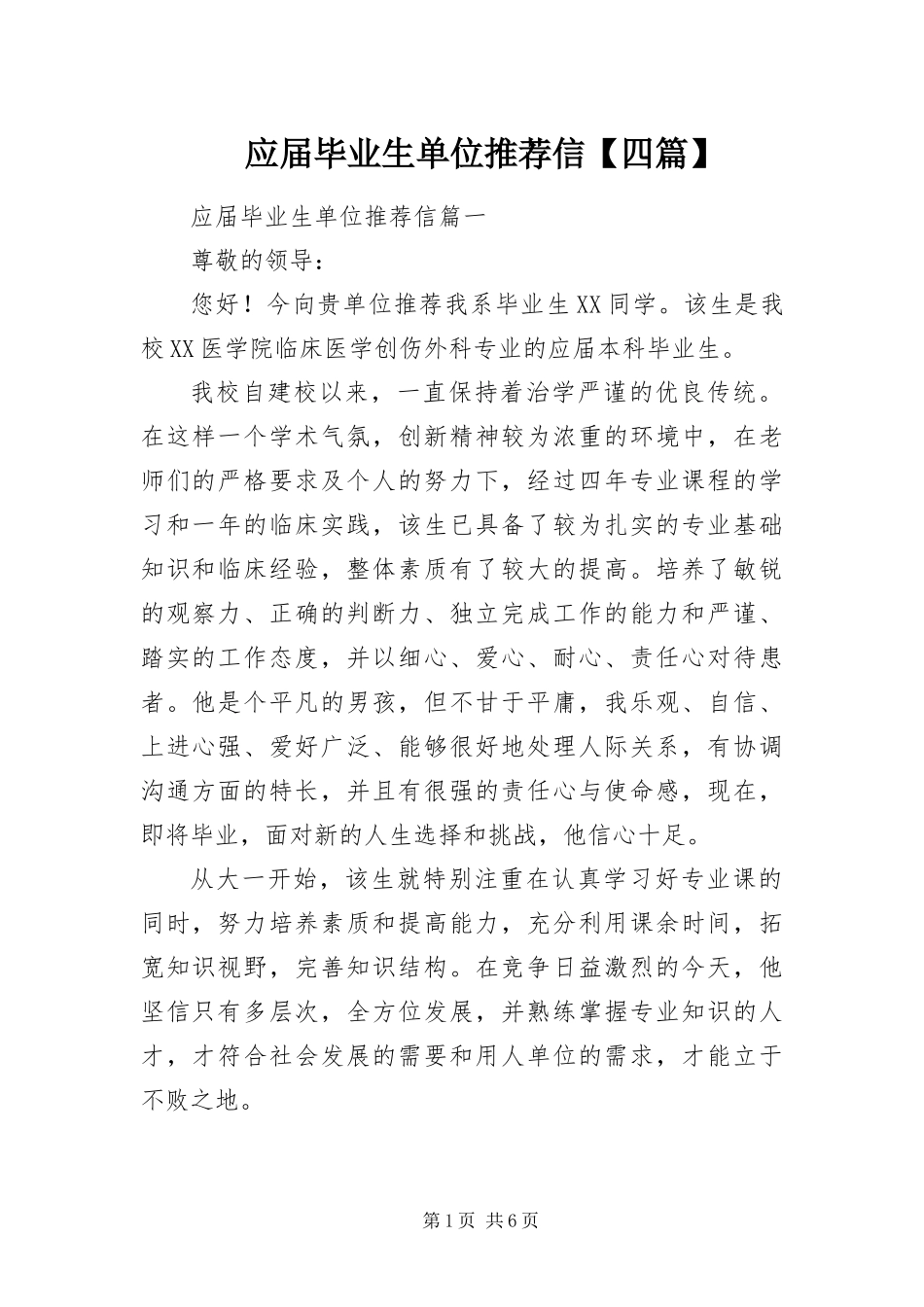 2024年应届毕业生单位推荐信四篇_第1页