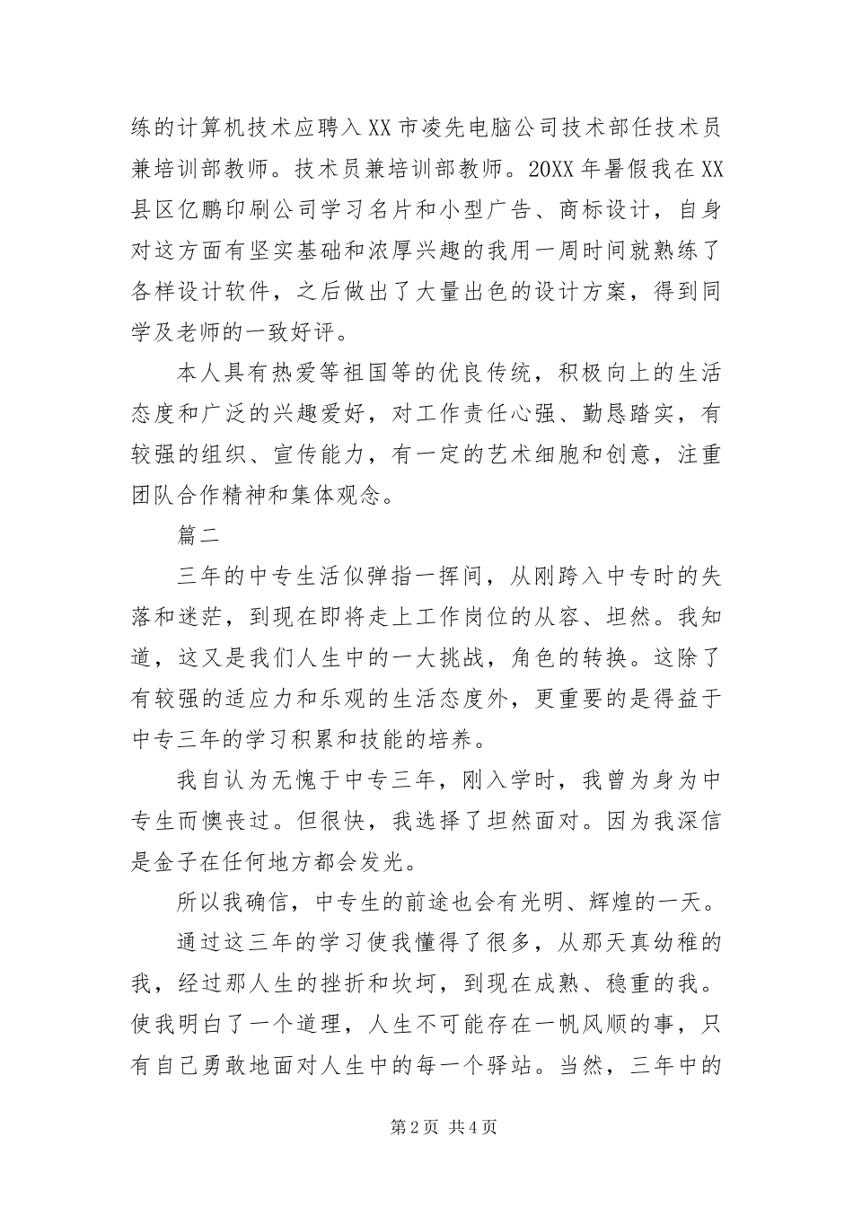 2024年应届毕业生就业推荐自我评价三篇_第2页