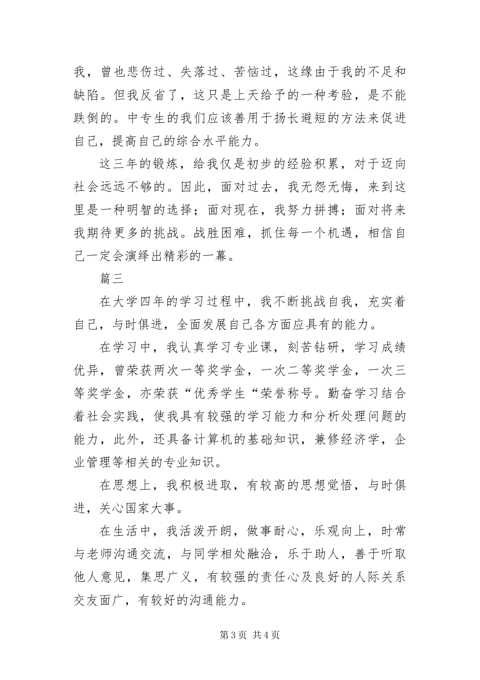 2024年应届毕业生就业推荐自我评价三篇_第3页