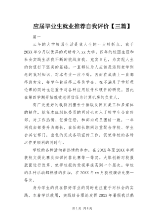 2024年应届毕业生就业推荐自我评价三篇