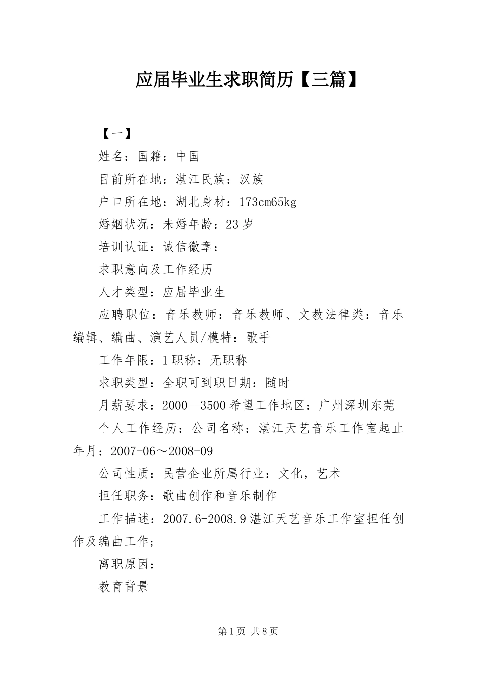 2024年应届毕业生求职简历三篇_第1页