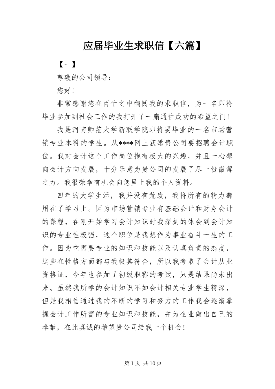 2024年应届毕业生求职信六篇_第1页