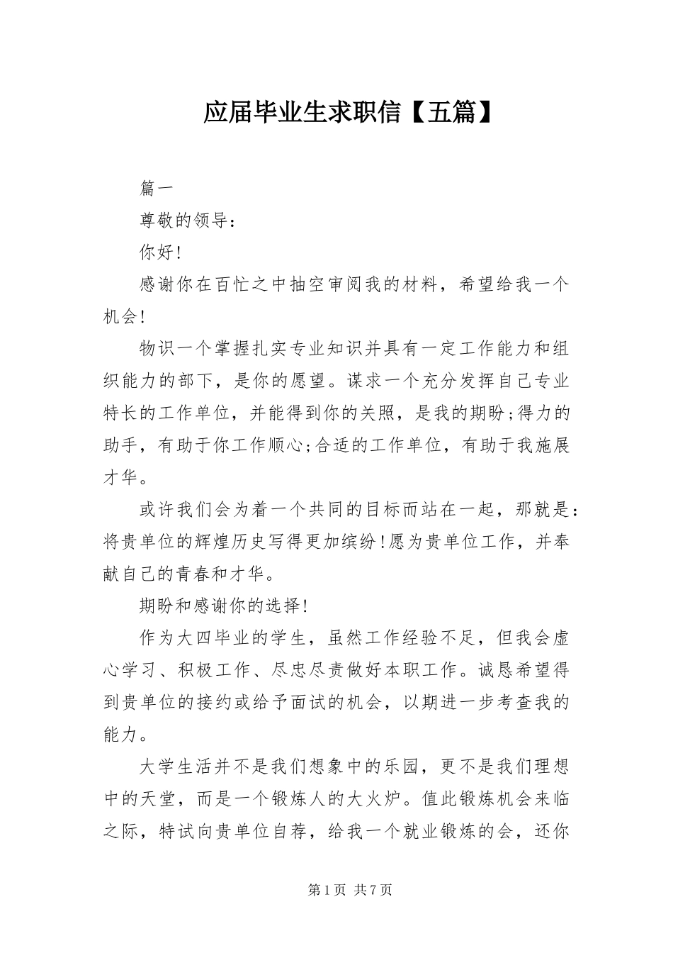 2024年应届毕业生求职信五篇_第1页