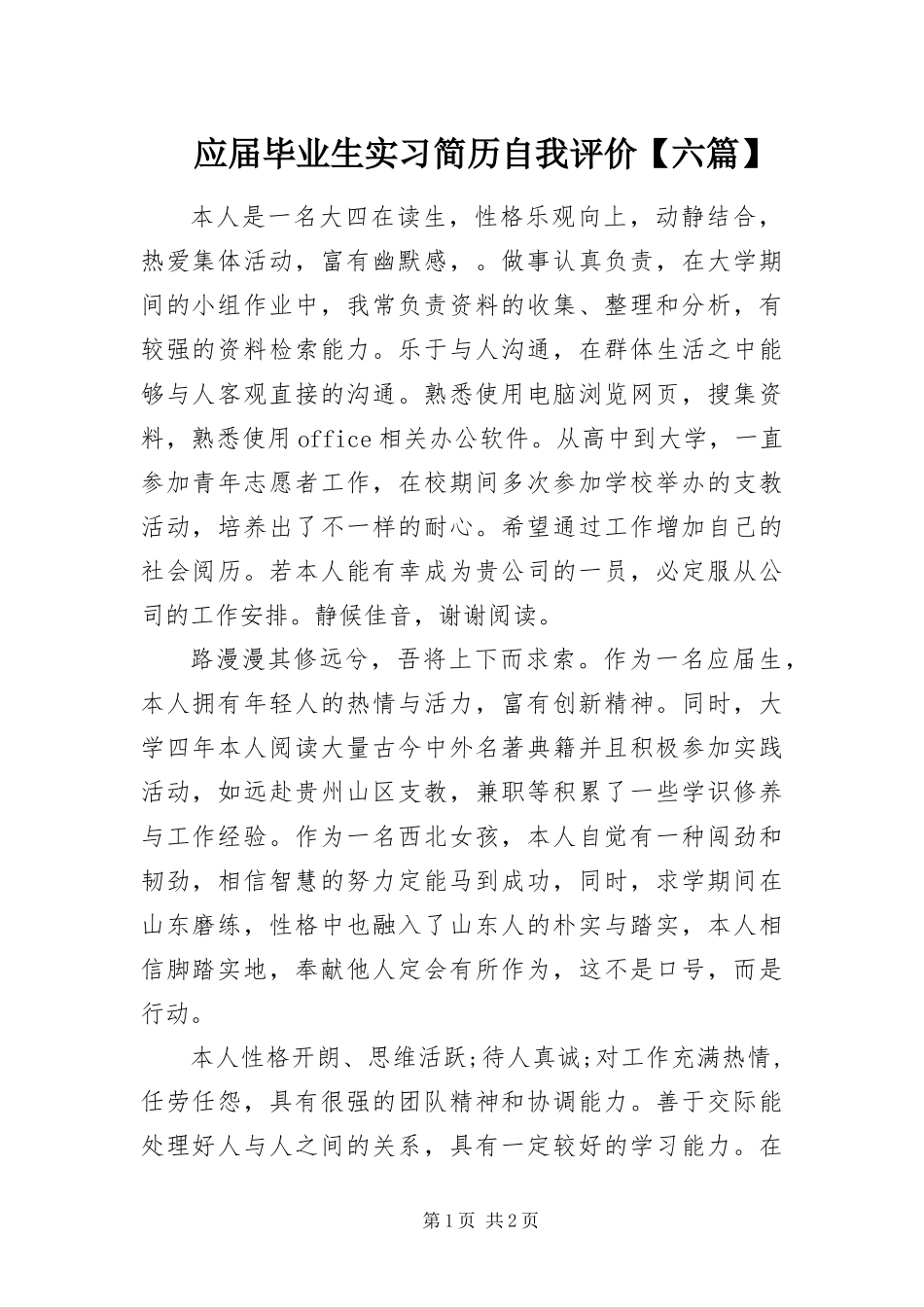 2024年应届毕业生实习简历自我评价六篇_第1页