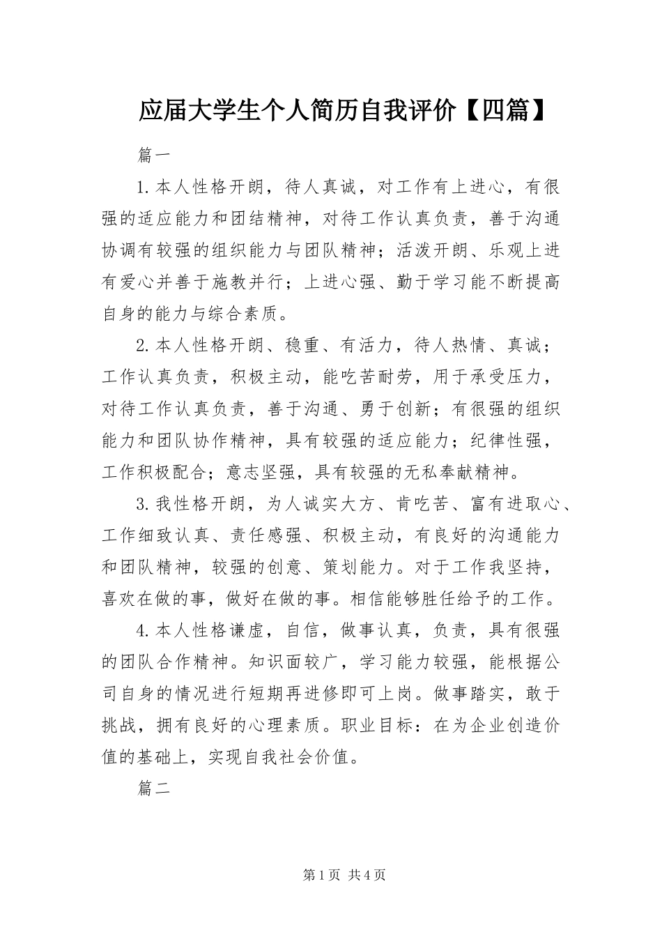 2024年应届大学生个人简历自我评价四篇_第1页