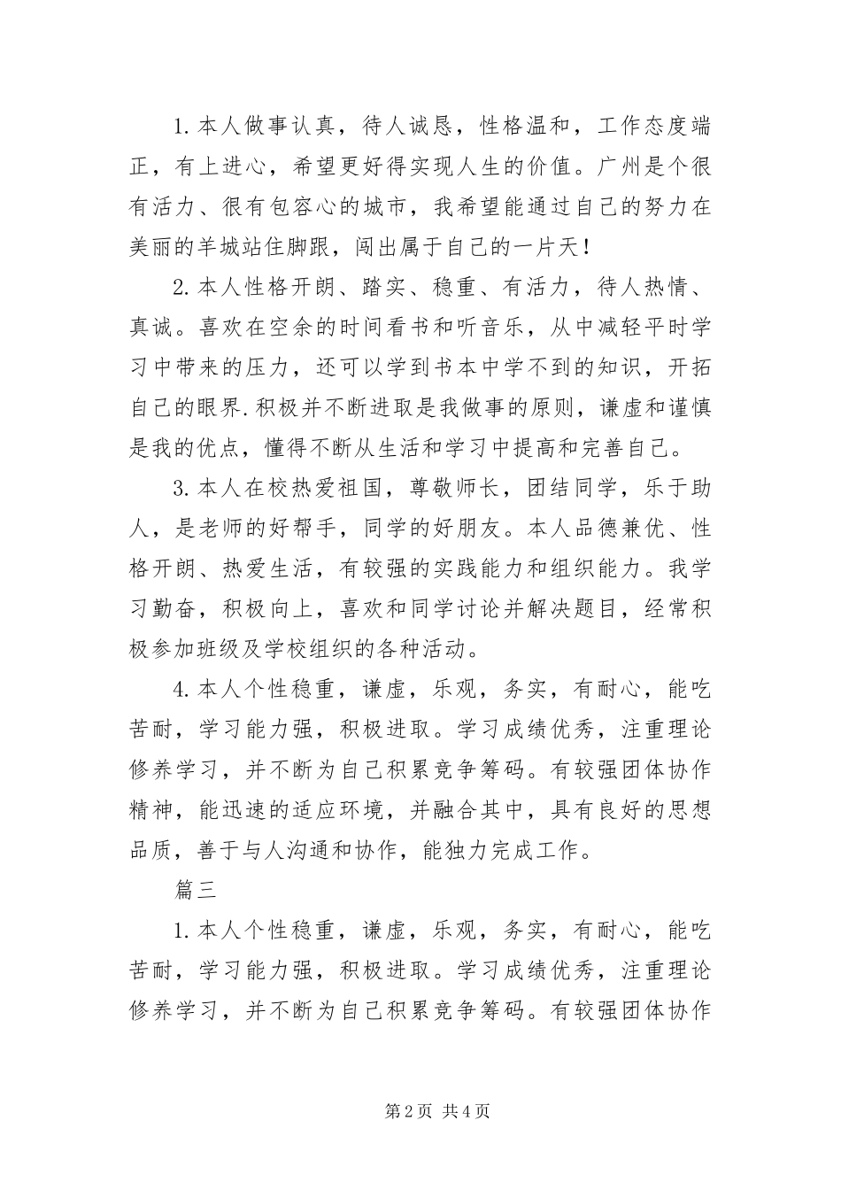 2024年应届大学生个人简历自我评价四篇_第2页