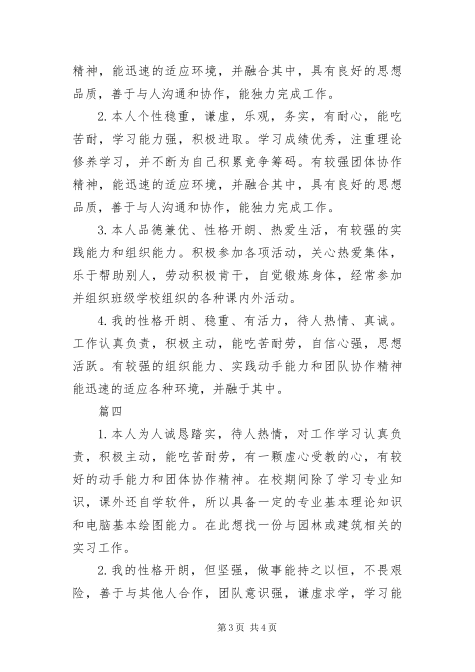 2024年应届大学生个人简历自我评价四篇_第3页