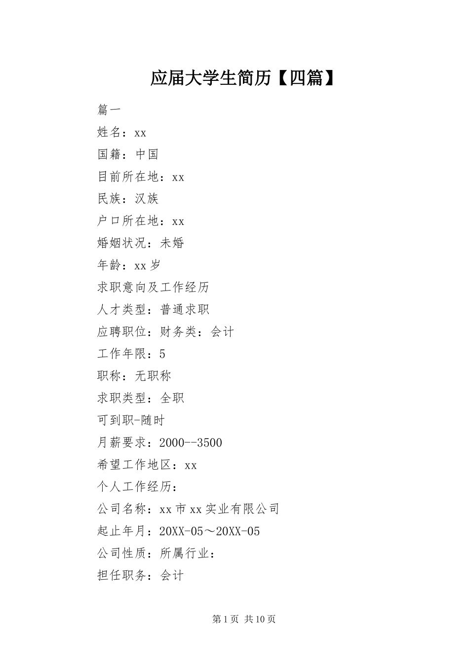 2024年应届大学生简历四篇_第1页