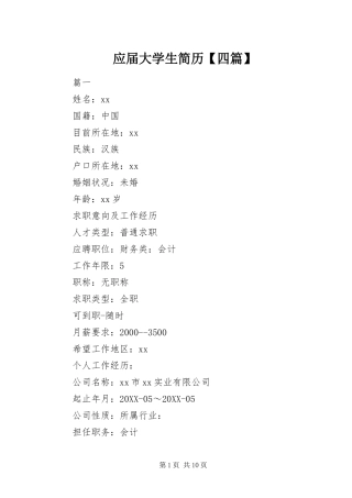 2024年应届大学生简历四篇