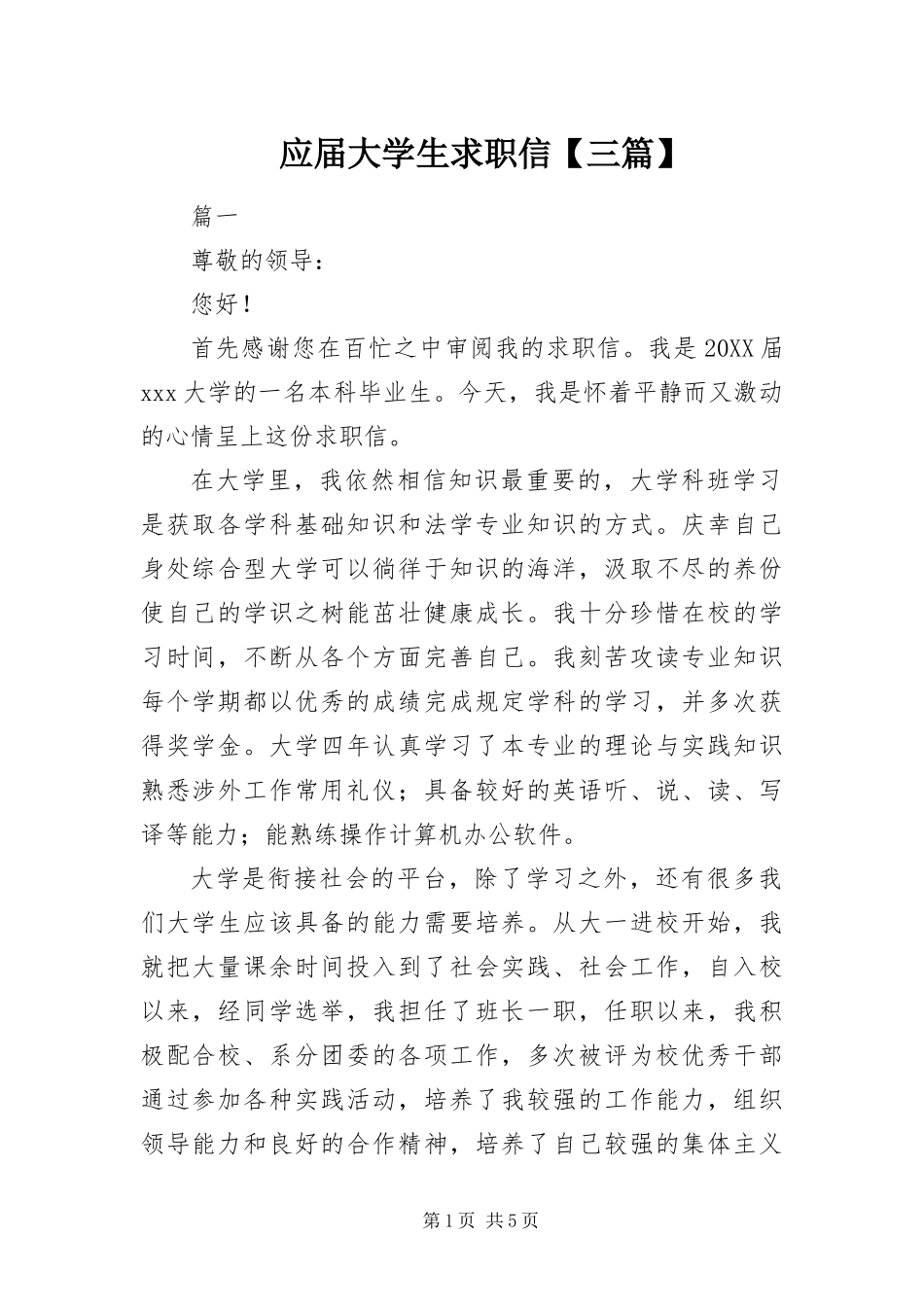 2024年应届大学生求职信三篇_第1页
