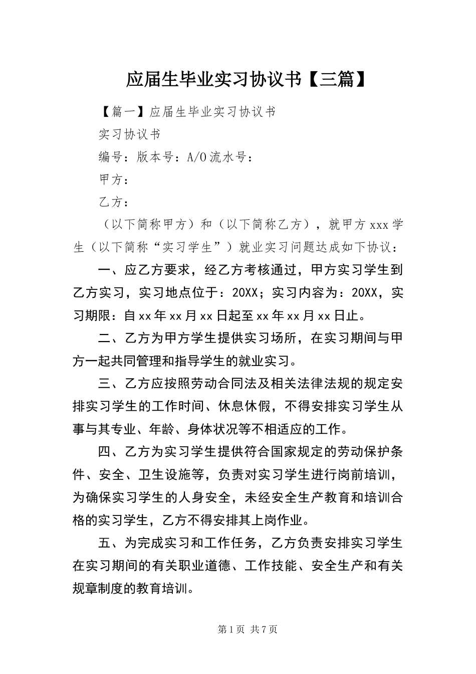 2024年应届生毕业实习协议书三篇_第1页