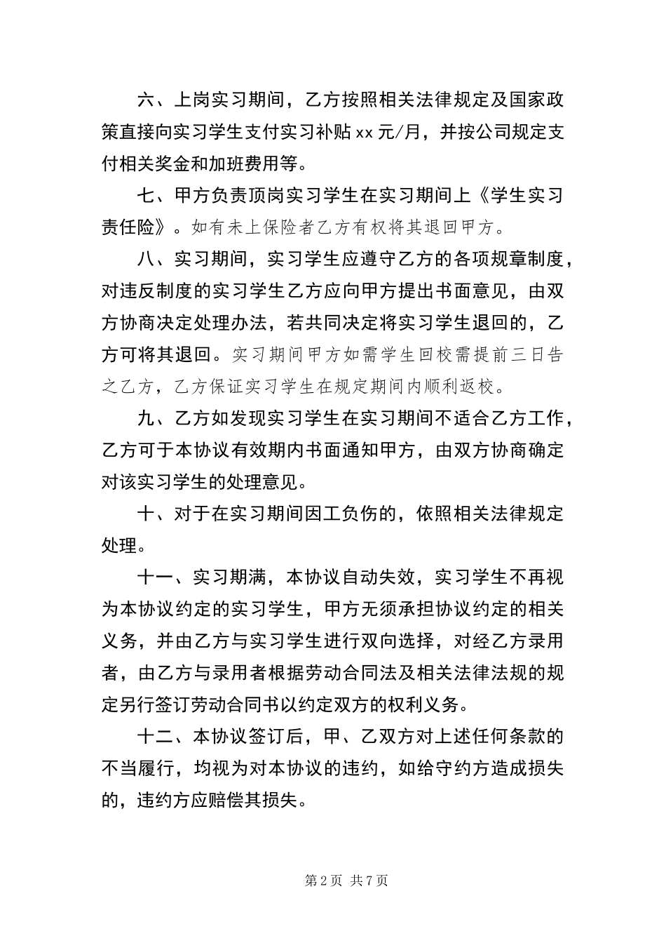 2024年应届生毕业实习协议书三篇_第2页