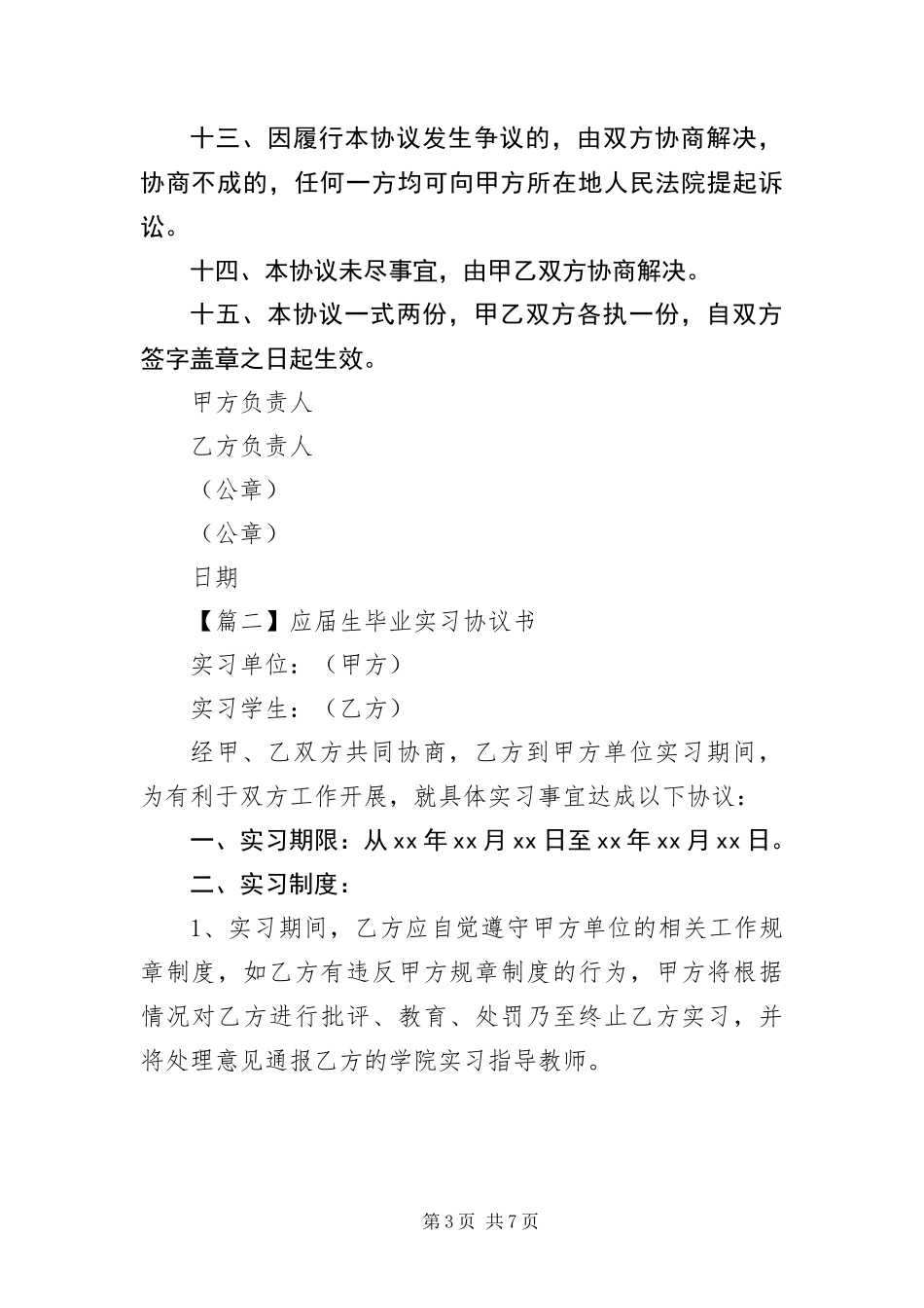 2024年应届生毕业实习协议书三篇_第3页