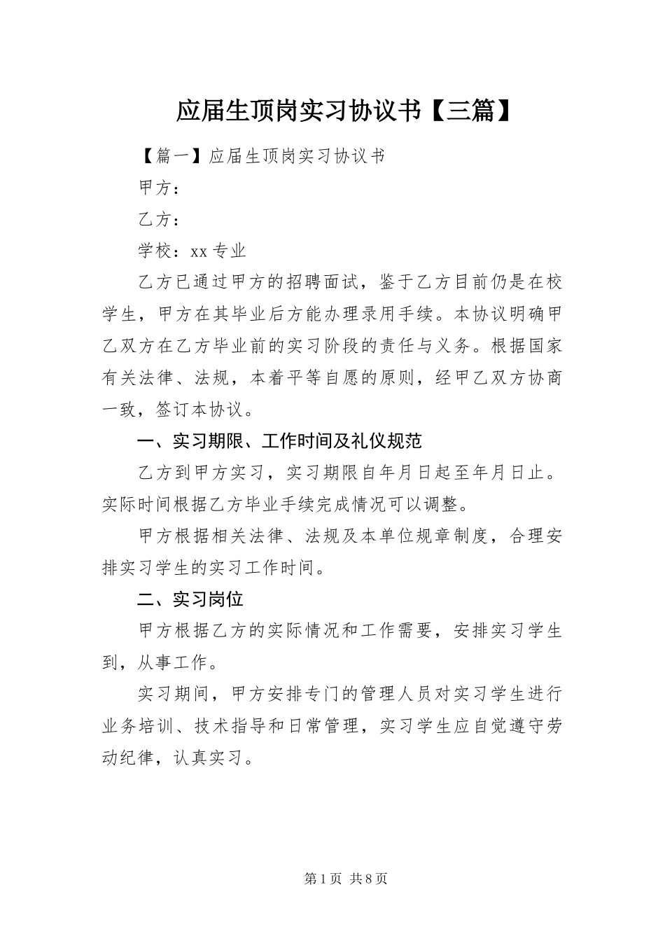 2024年应届生顶岗实习协议书三篇_第1页