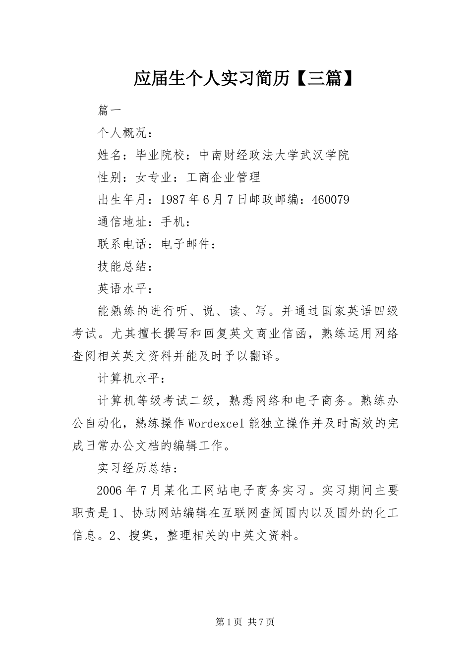 2024年应届生个人实习简历三篇_第1页