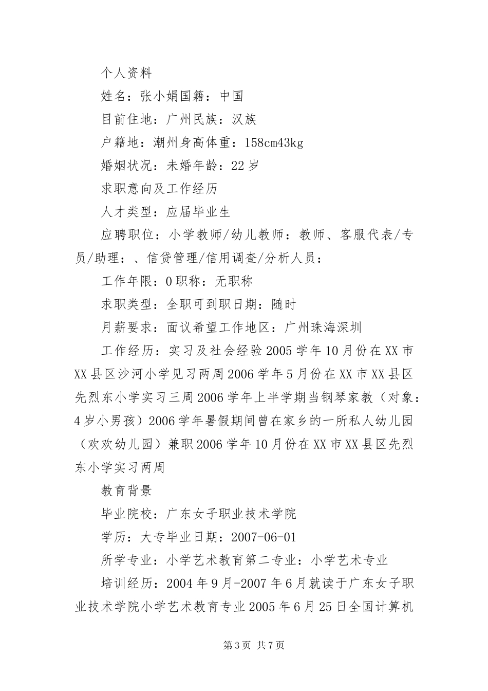 2024年应届生个人实习简历三篇_第3页