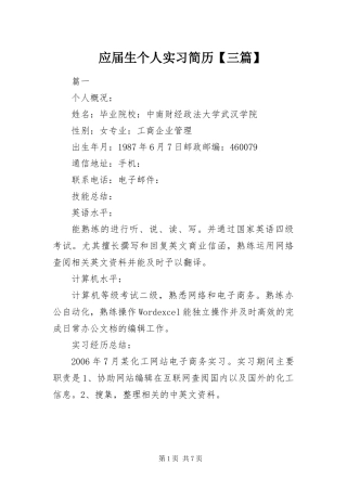 2024年应届生个人实习简历三篇