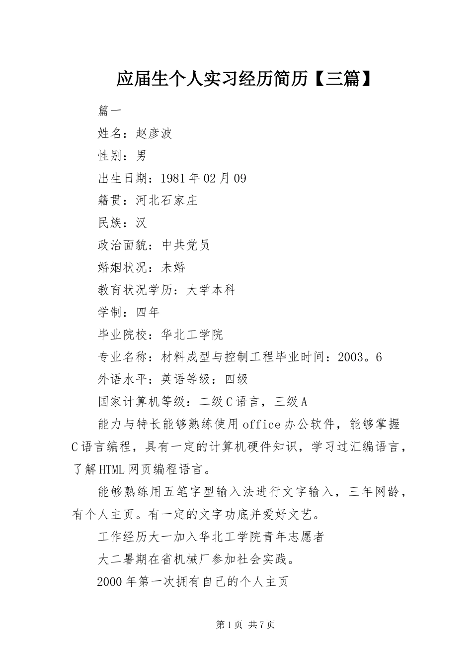 2024年应届生个人实习经历简历三篇_第1页