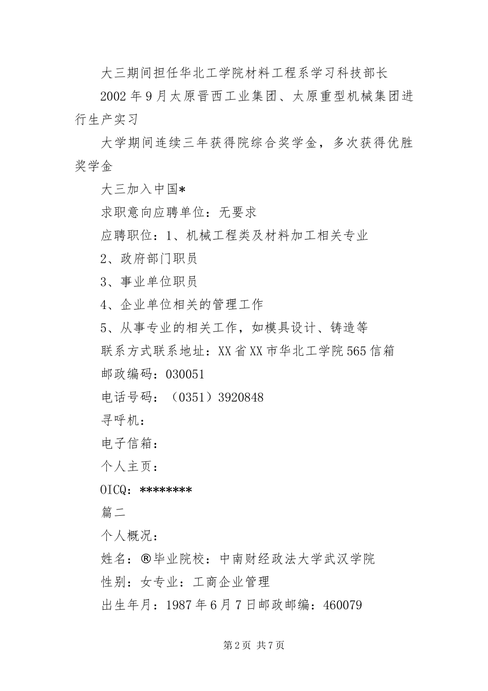 2024年应届生个人实习经历简历三篇_第2页