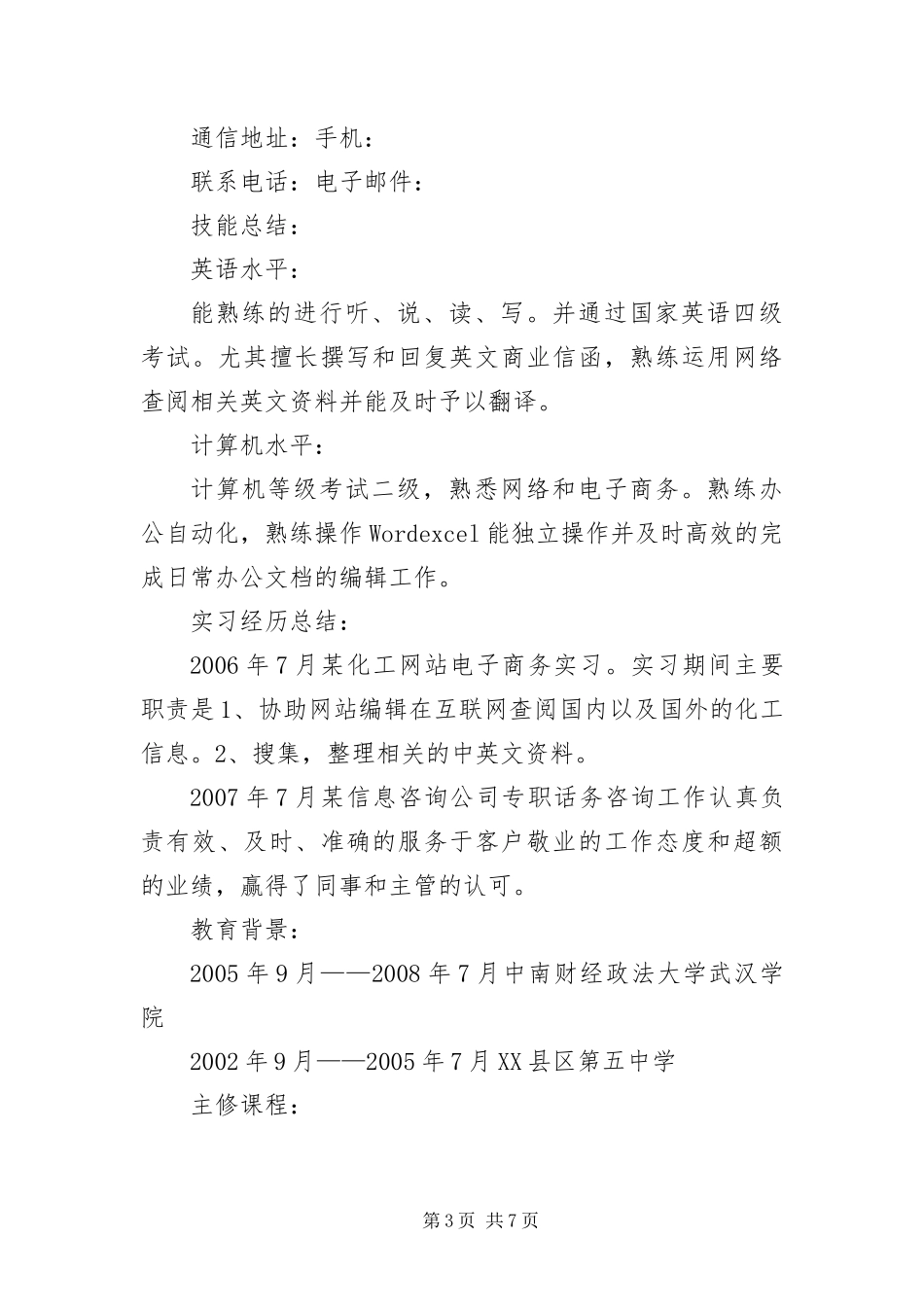 2024年应届生个人实习经历简历三篇_第3页