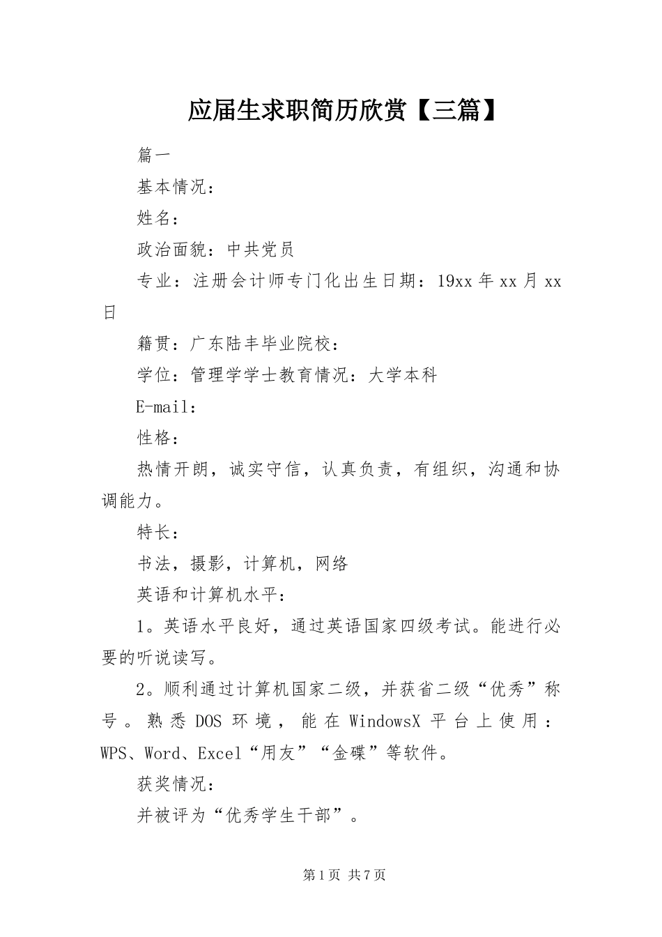 2024年应届生求职简历欣赏三篇_第1页