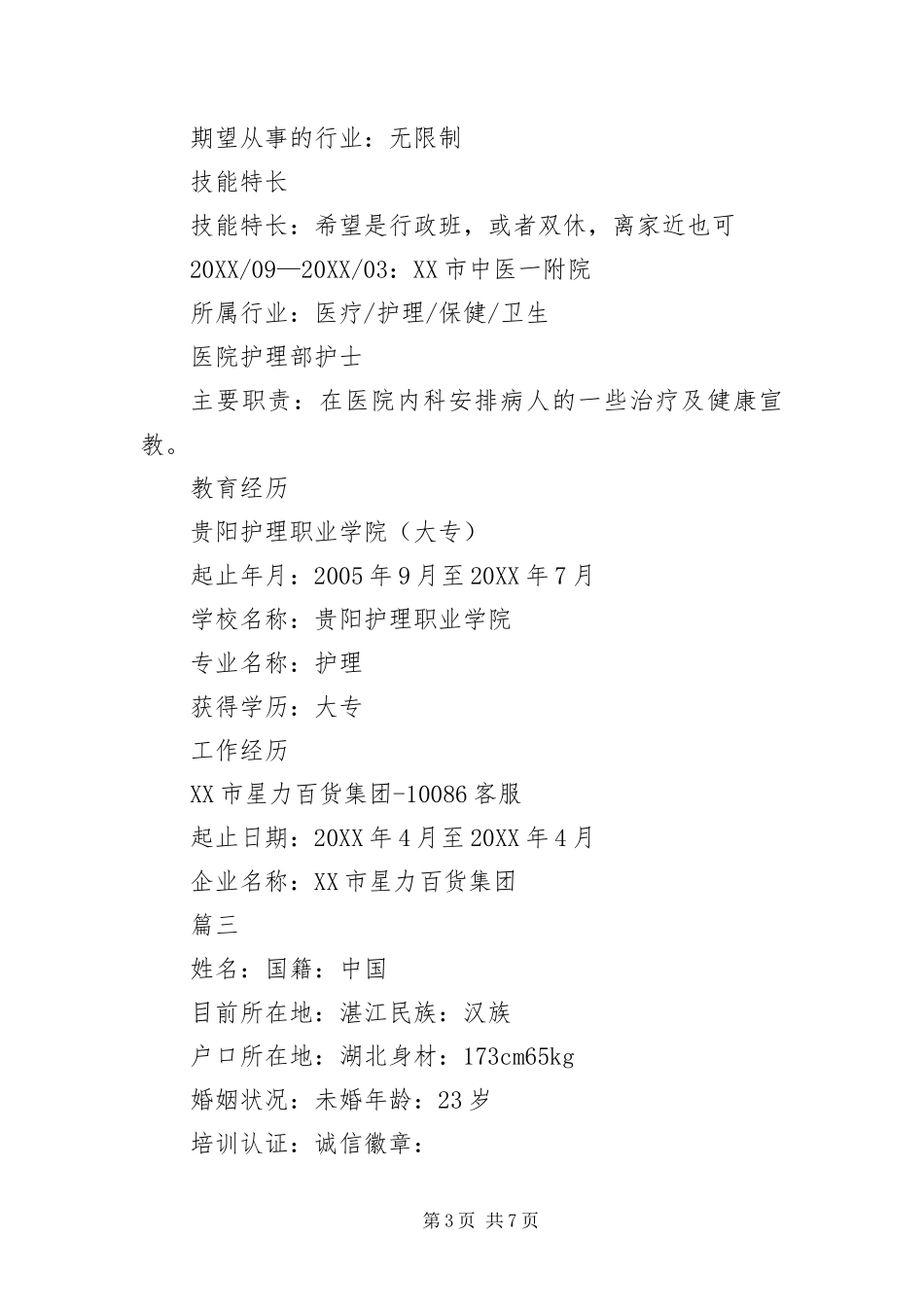2024年应届生求职简历欣赏三篇_第3页