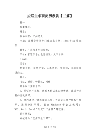 2024年应届生求职简历欣赏三篇