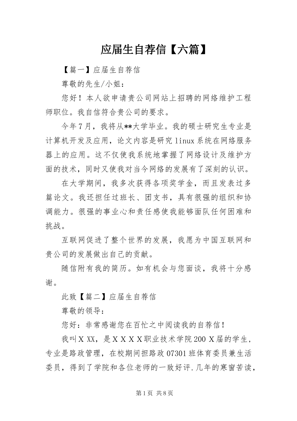 2024年应届生自荐信六篇_第1页