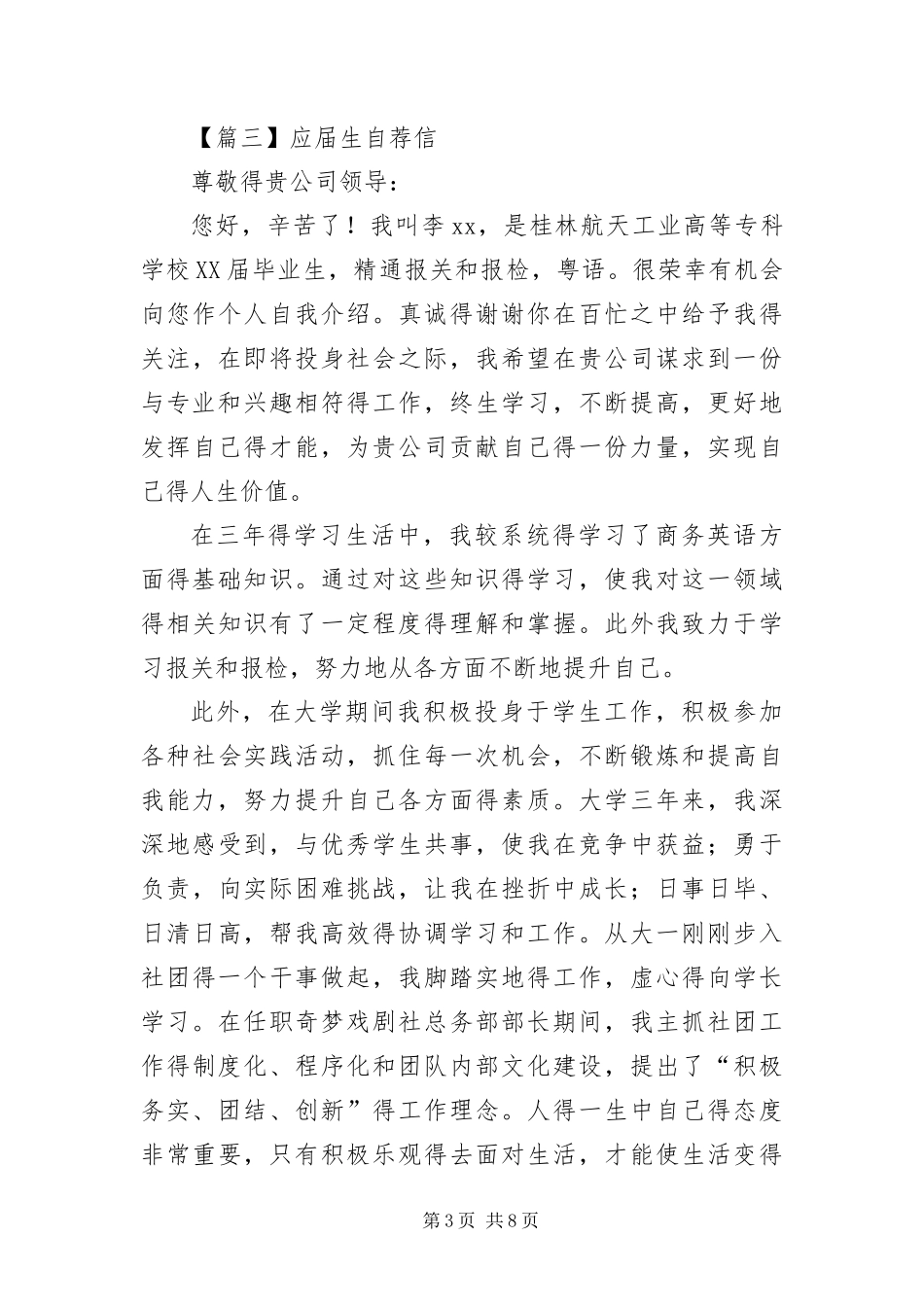 2024年应届生自荐信六篇_第3页