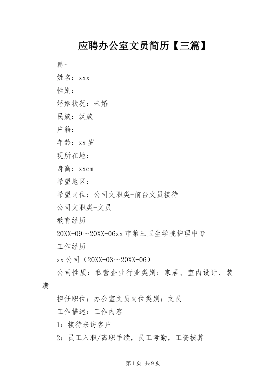 2024年应聘办公室文员简历三篇_第1页