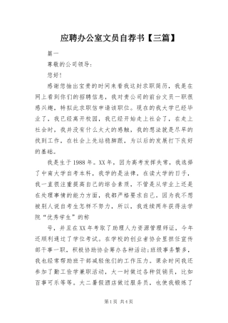 2024年应聘办公室文员自荐书三篇