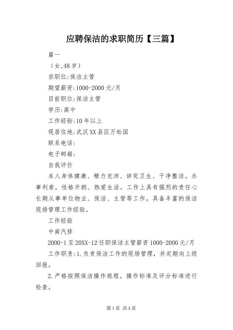 2024年应聘保洁的求职简历三篇_第1页