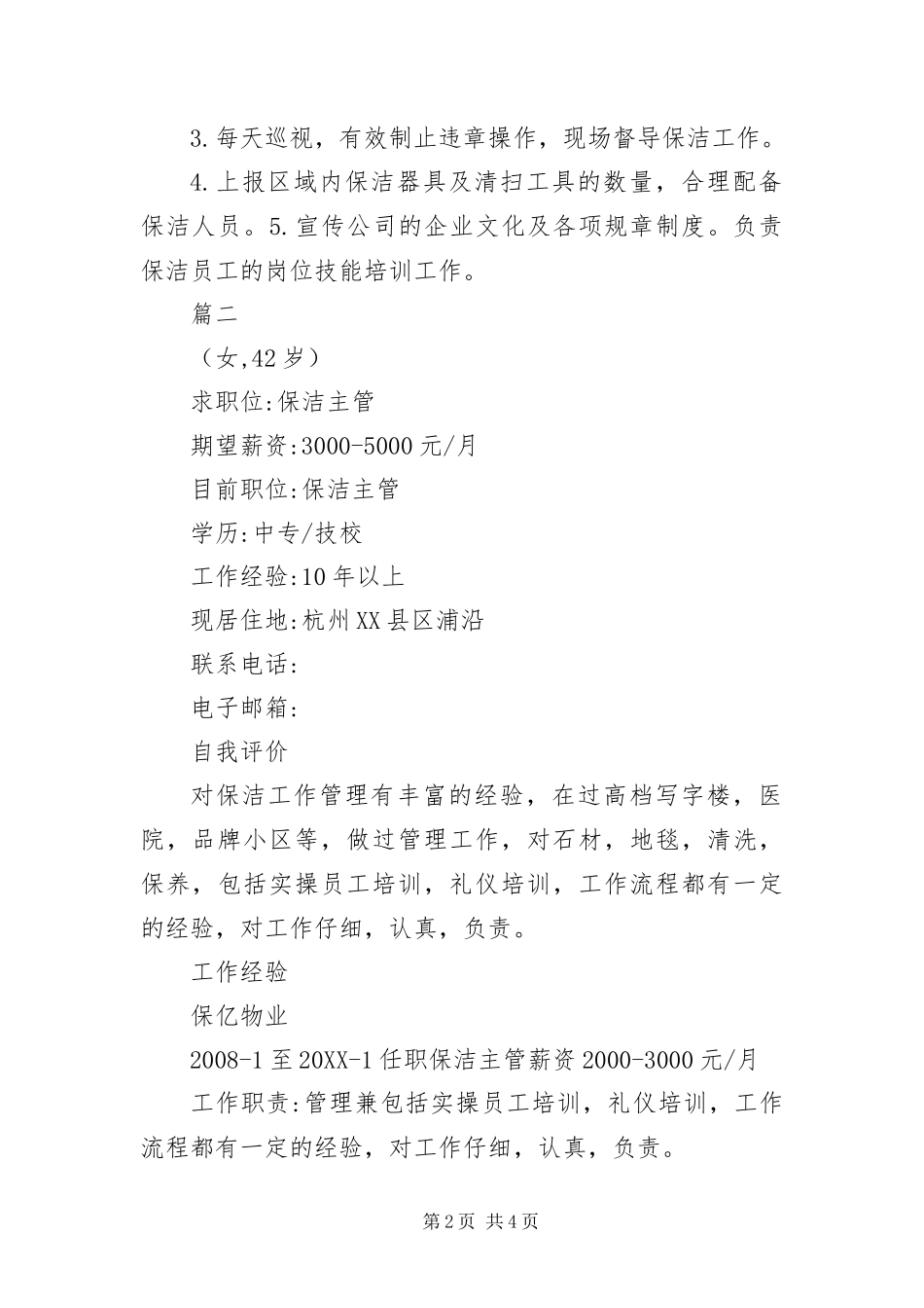 2024年应聘保洁的求职简历三篇_第2页