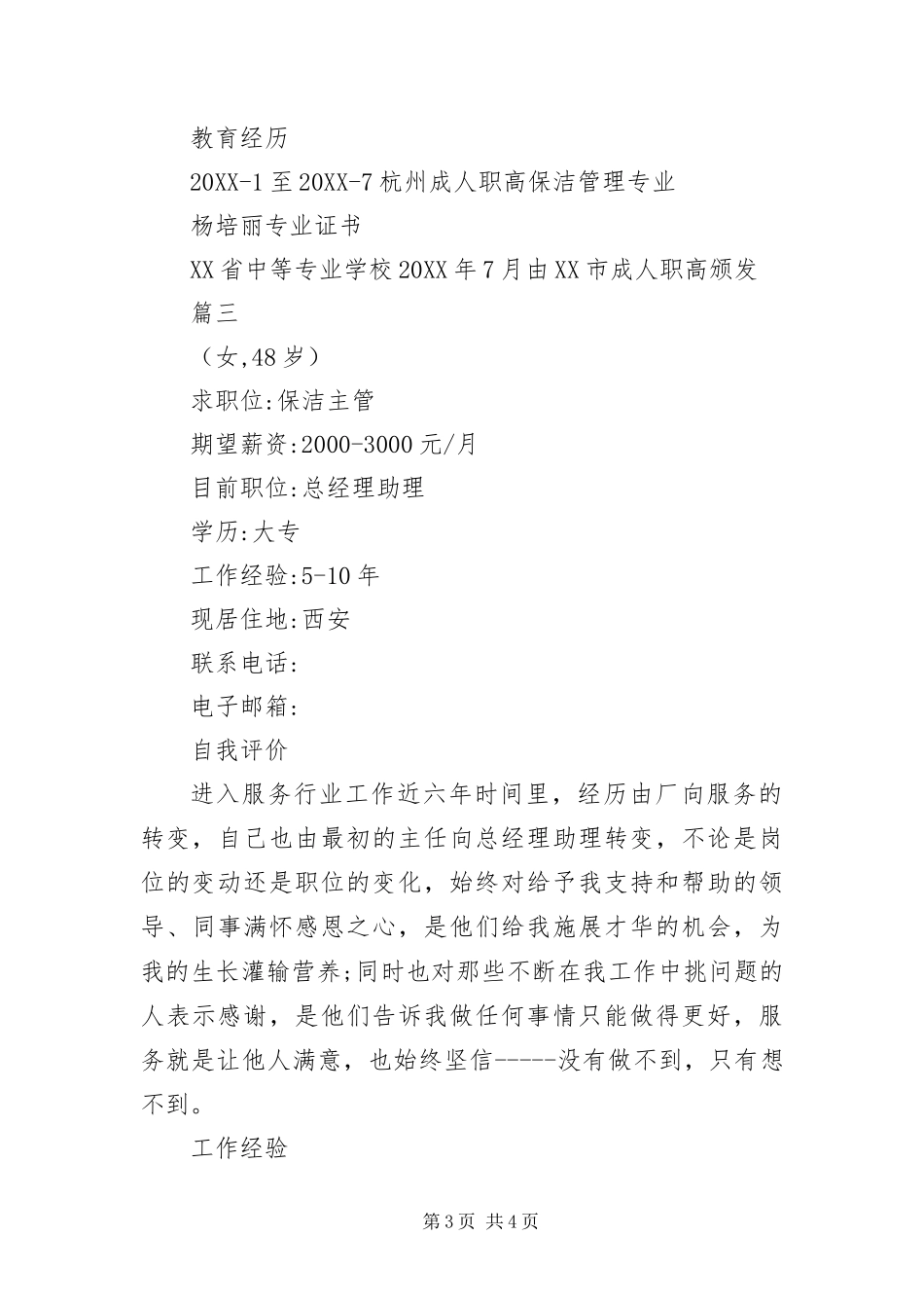 2024年应聘保洁的求职简历三篇_第3页