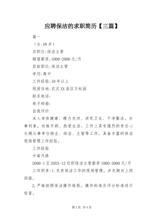 2024年应聘保洁的求职简历三篇