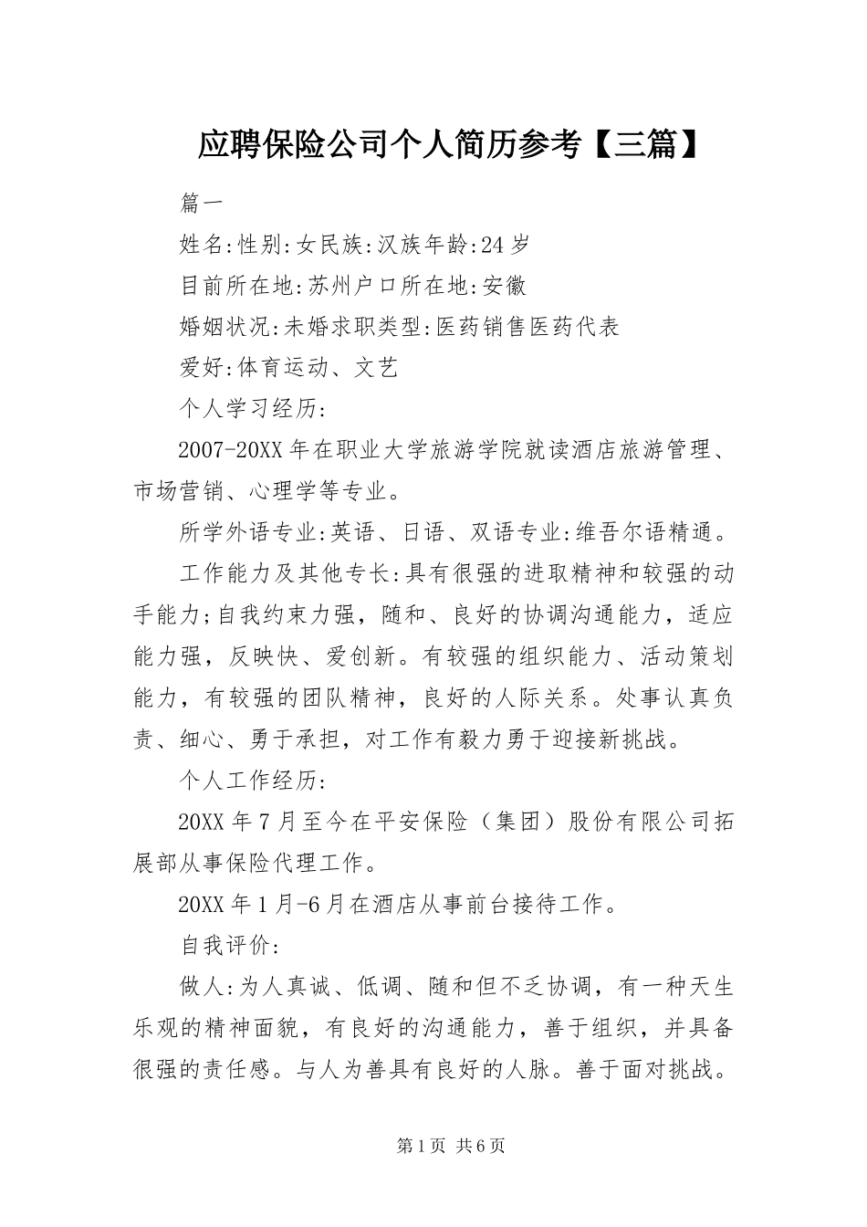 2024年应聘保险公司个人简历参考三篇_第1页