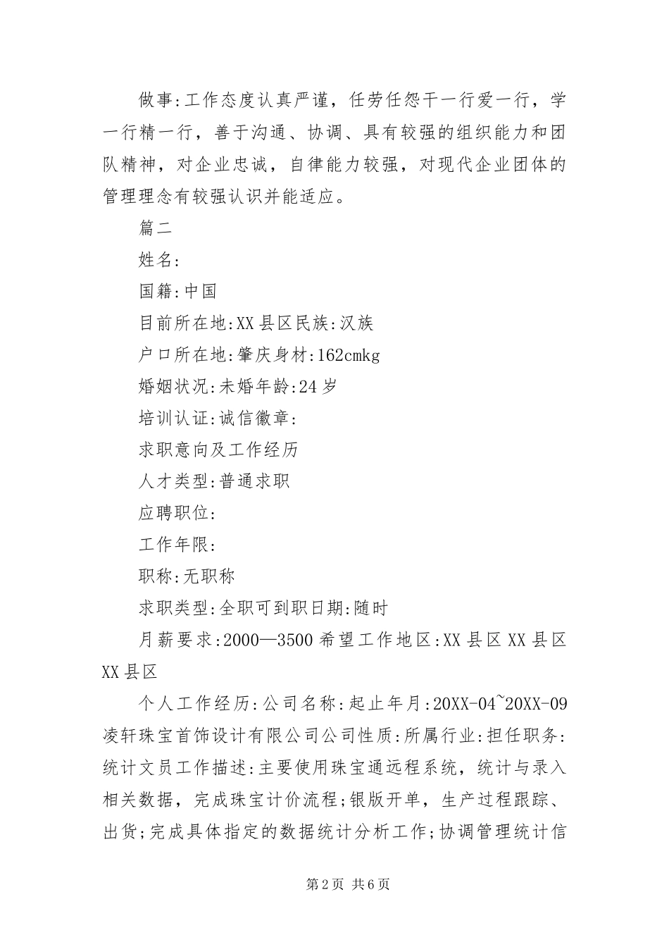 2024年应聘保险公司个人简历参考三篇_第2页